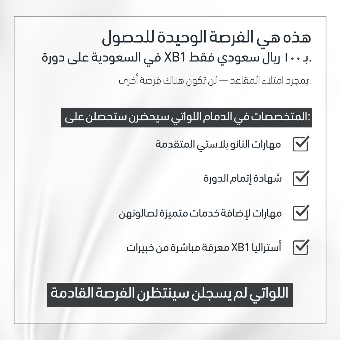 هذه هي الفرصة الوحيدة للحصول على دورة XB1 في السعودية فقط بـ 100 ريال سعودي. المتخصصات في الدمام اللواتي سيحضرن ستحصلن على مهارات النانو بلاستي المتقدمة، شهادة إتمام الدورة، مهارات لإضافة خدمات متميزة، ومعرفة مباشرة من خبيرات XB1 أستراليا.
